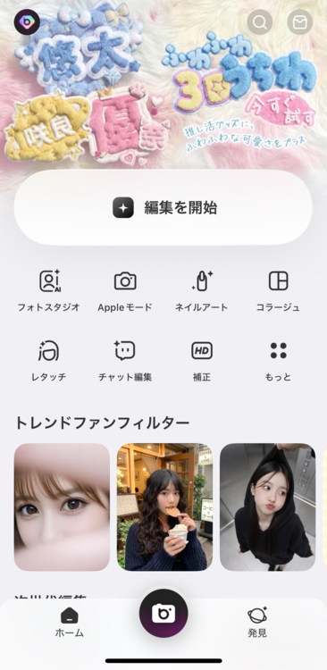 アプリを開いて「編集を開始」ボタンをタップ
