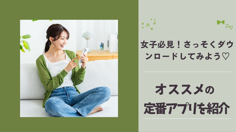 女子に人気のおすすめ定番アプリ14選！【最新】