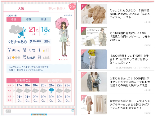 天気にマッチしたコーデを見られる『おしゃれ天気』