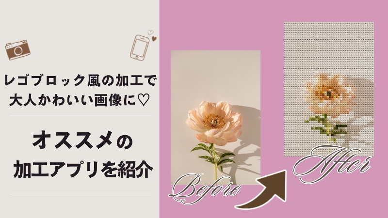 レゴブロック風の加工ができるおすすめアプリやツール＆使い方を紹介！