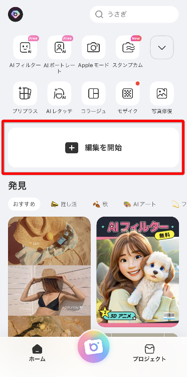 ①アプリを開き、「編集を開始」をタップする