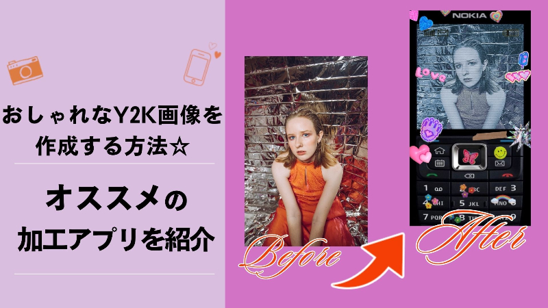 おしゃれなY2K加工ができるアプリ4選と加工方法を紹介