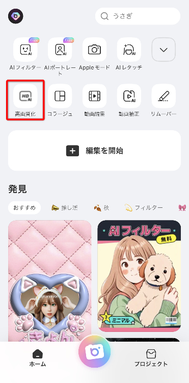 ①ホーム画面にある「高画質化」をタップする