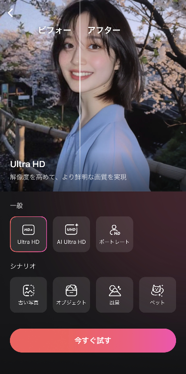 ②モードと写真を選び、今すぐ試すを選択する