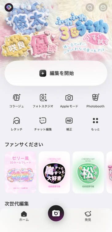 ホーム画面の「編集を開始」をタップする