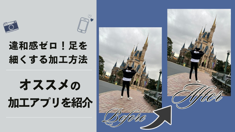 足を細くすることができるおすすめ加工アプリを紹介