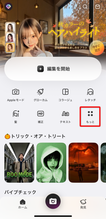 アプリを立ち上げて、ホーム画面内にある「もっと」をタップする