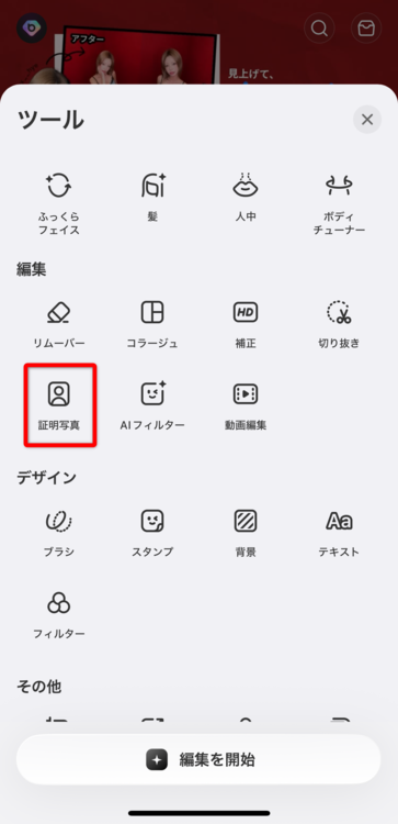 編集内にある「証明写真」を選択する