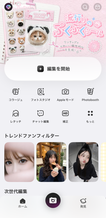 ホーム画面の「編集を開始」をタップする
