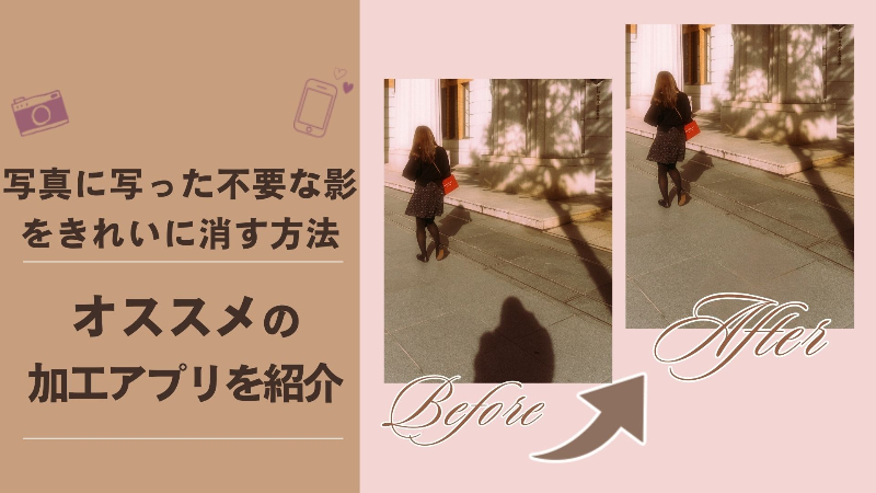 写真の影をきれいに消す方法&おすすめアプリ4選