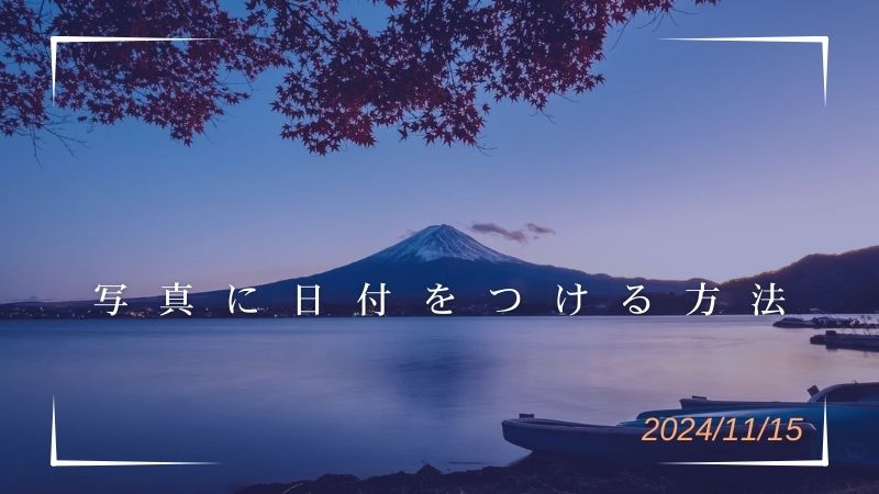 【無料加工】2025年最新機能！写真に日付を入れる方法