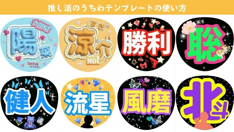【2025年最新・無料】推し活うちわの作り方やおすすめのうちわ文字やフォントとテンプレート紹介