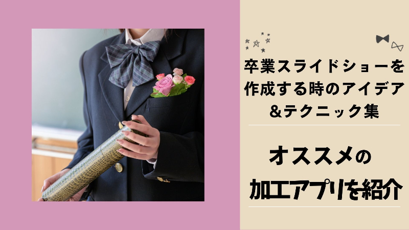 卒業スライドショーを作れるおすすめ加工アプリ4選