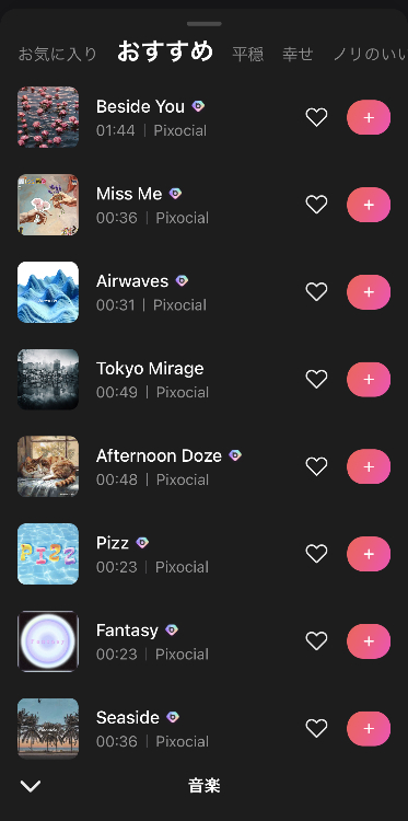 ④「音楽」をタップして曲を選択する