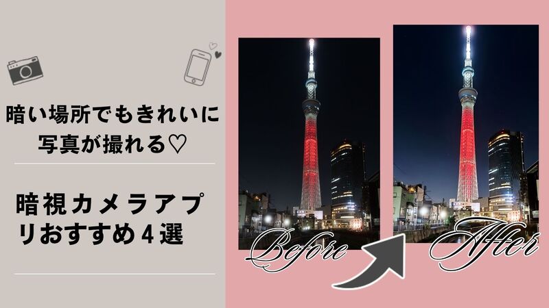 暗視カメラアプリおすすめ4選｜赤外線カメラのように暗い場所でもきれいに撮れる【iPhone・Android】