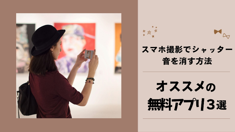 スマホの撮影でシャッター音を消す方法！iPhone/Androidでそれぞれ紹介