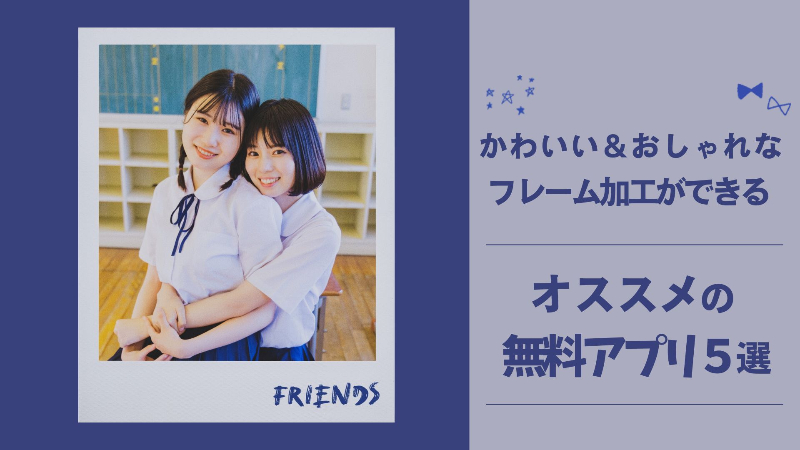 写真にフレームや枠をつけられるおすすめ加工アプリ5選！