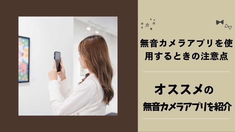 おすすめ無音カメラアプリ5選【高画質】