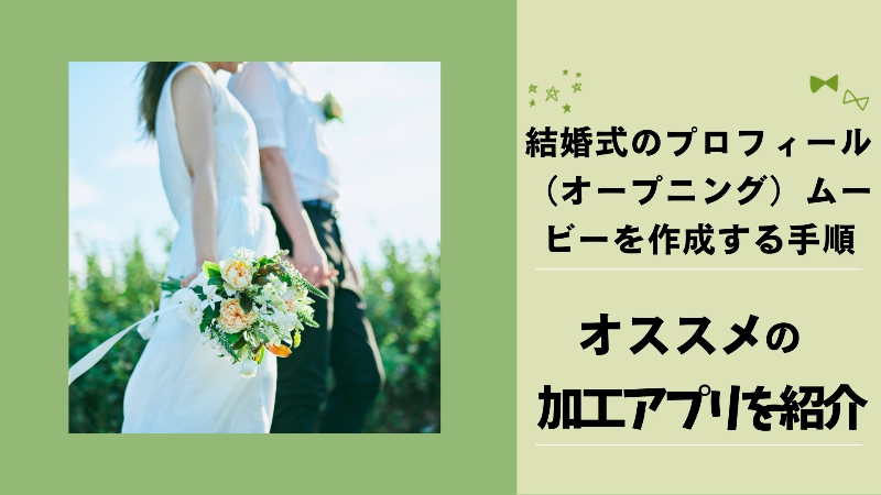 結婚式のプロフィールムービーを作れるおすすめアプリ5選