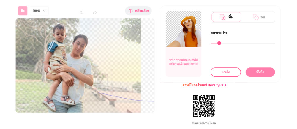วิธีลบพื้นหลังภาพ beautyplus