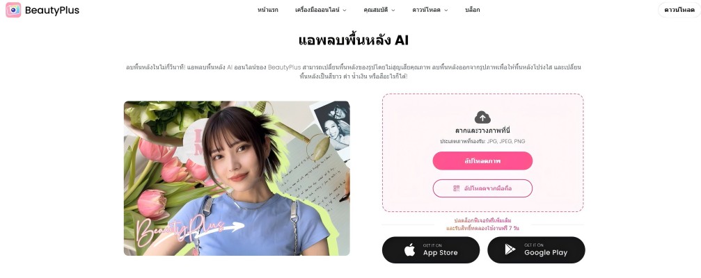 เปิดเครื่องมือลบพื้นหลังเพื่อ ลบพื้นหลังรูปภาพ 