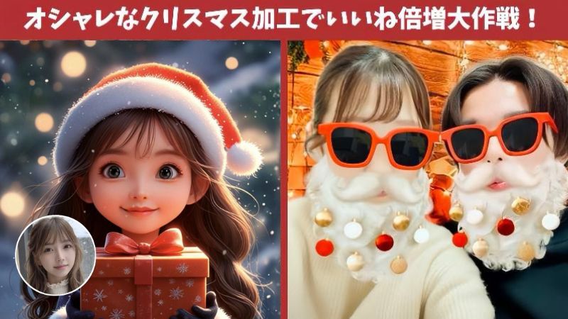 2024年の流行のクリスマス画像やAI画像生成は無料のこの画像編集アプリで決まり！