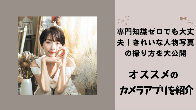 専門知識ゼロでも大丈夫！きれいな人物写真の撮り方を大公開