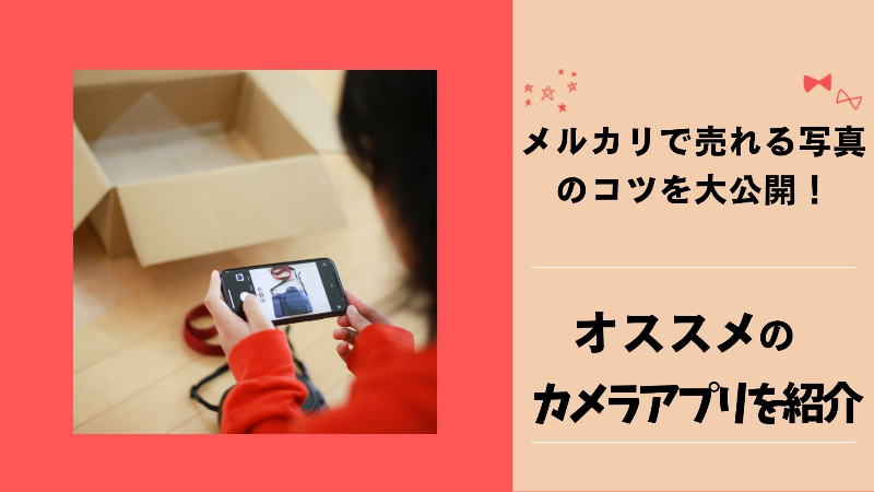 メルカリで売れる写真撮影のコツを大公開！加工方法やおすすめ加工アプリも