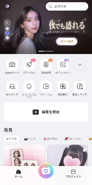 ①ホーム画面の「編集を開始」をタップし、加工したい写真を選ぶ