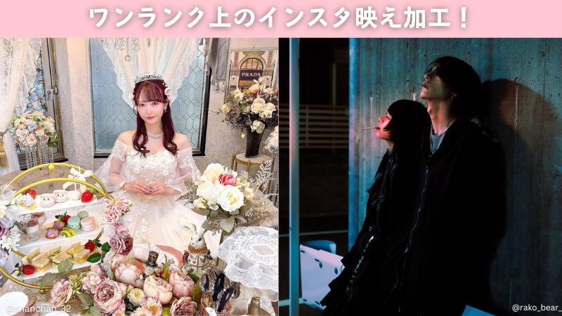 【2025年最新無料】ワンランク上のインスタ映え加工！統一感が出せる画像編集アプリとその方法を解説