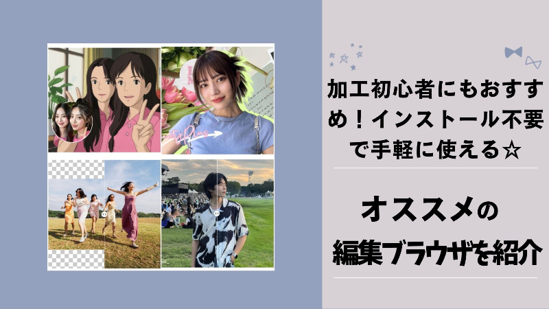 インストール不要！画像編集ができるおすすめブラウザを紹介