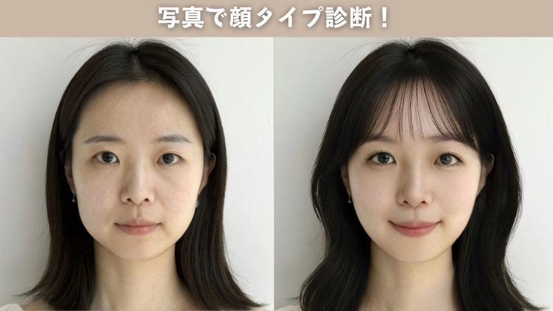 顔タイプ診断が無料ででできる写真加工アプリ！AIで自分の顔の形を診断して、似合うメイク＆髪型をチェック！