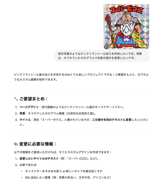 chat gpt - bikkuriman sticker-step 1