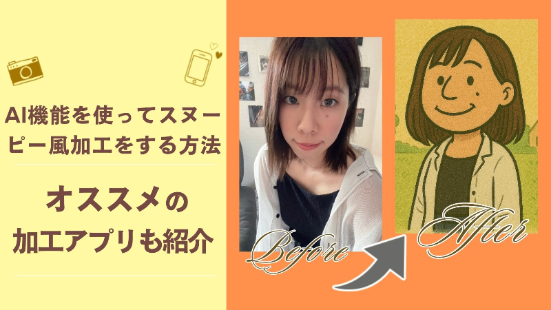 スヌーピー風加工がかわいすぎる！今話題の生成AIで画像を作る方法