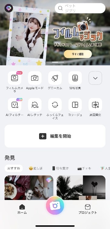 ①『BeautyPlus』を開き「コラージュ」を選択
