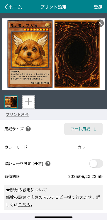 ⑦用紙サイズを「フォト用紙 L」を選択して「登録」をタップ