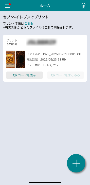 ⑥アップロードされたら「QRコードを表示」をタップ