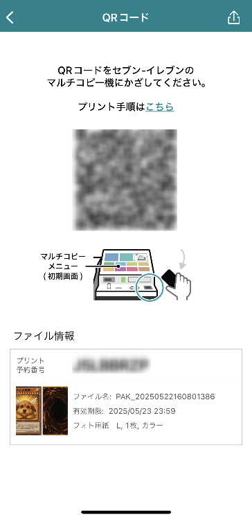 ⑦QRコードを表示させたら、セブンイレブンのマルチコピー機にかざす