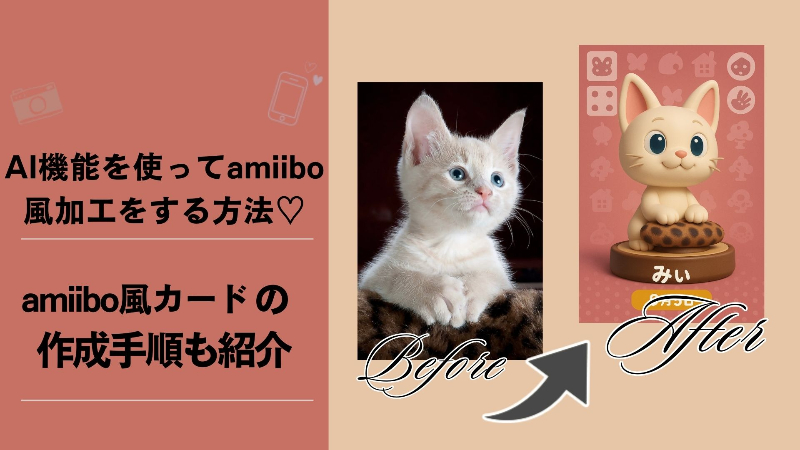 AI機能でamiibo風カードを作成♬加工手順をわかりやすく紹介