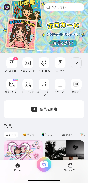 ①『BeautyPlus』を開き「コラージュ」を選択
