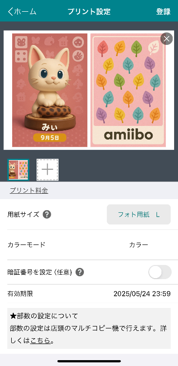 ⑦用紙サイズを「フォト用紙 L」を選択して「登録」をタップ