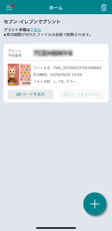 ⑥アップロードされたら「QRコードを表示」をタップ