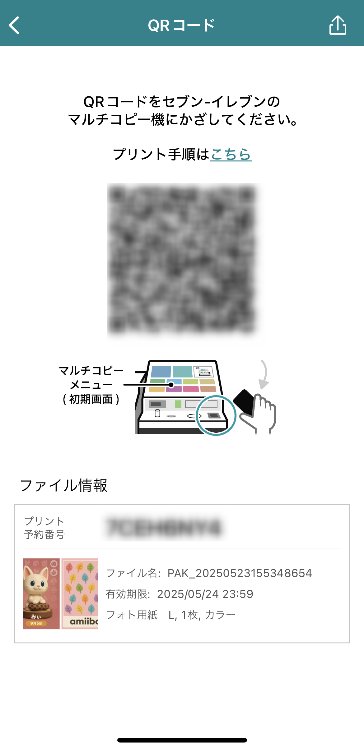 ⑦QRコードを表示させたら、セブンイレブンのマルチコピー機にかざす