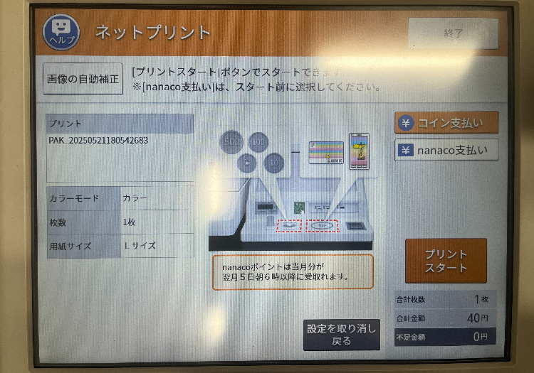 ⑧マルチコピー機の手順に従い、「プリントスタート」を選択