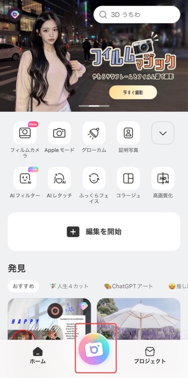 beautyplusフィルムカメラ - 使い方 - ステップ1