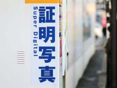 マイナンバーカード写真-美肌証明写真機で撮影する