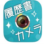 履歴書カメラ app logo