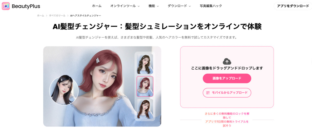beautyplus ヘアスタイルチェンジャーサイト