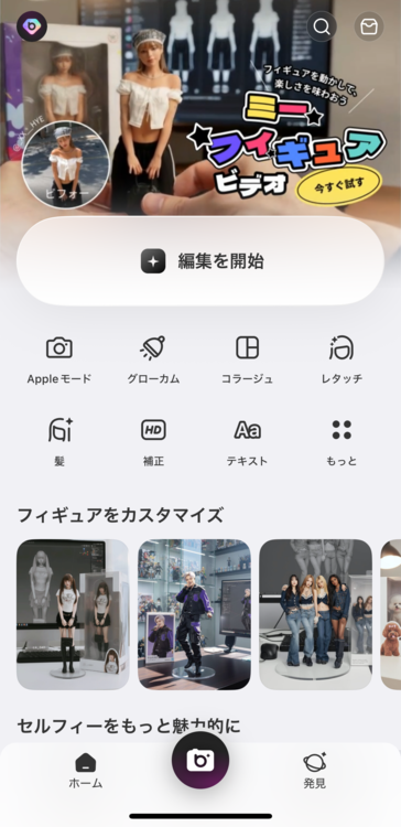 「編集を開始」をタップ