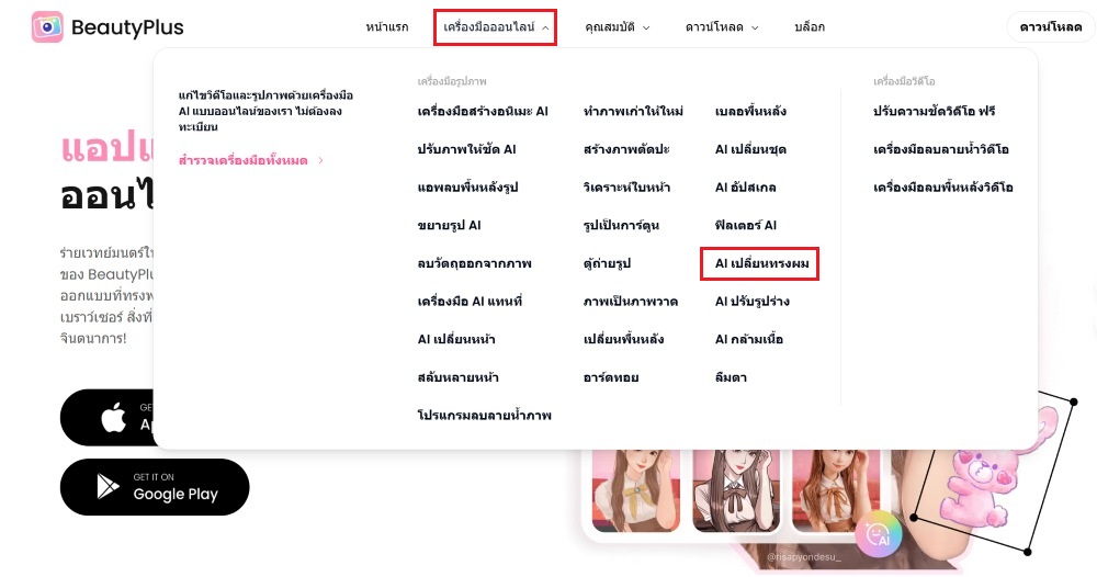 เปลี่ยนทรงผม - beautyplus - step1